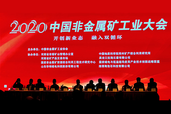 上海（hǎi）国产日韩欧美成人-受邀（yāo）參與2020中國非金屬礦工業大（dà）會（huì）
